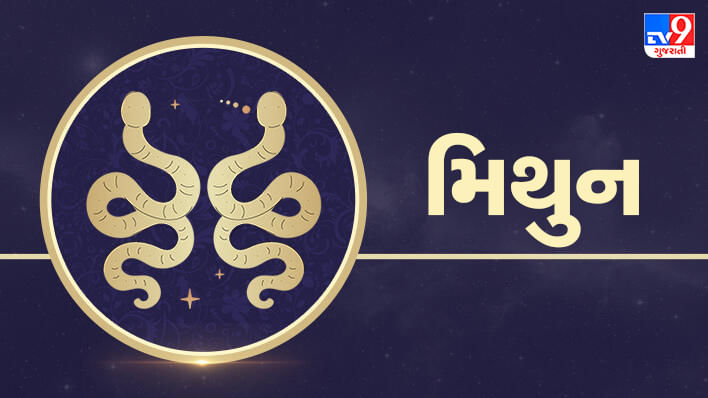 મિથુન રાશિ (ક,ઘ,છ) આજનું રાશિફળ: આ રાશિના જાતકોને આજે આવક કરતાં ખર્ચ વધુ રહેશે, આર્થિક બાબતોની કાળજી રાખવી