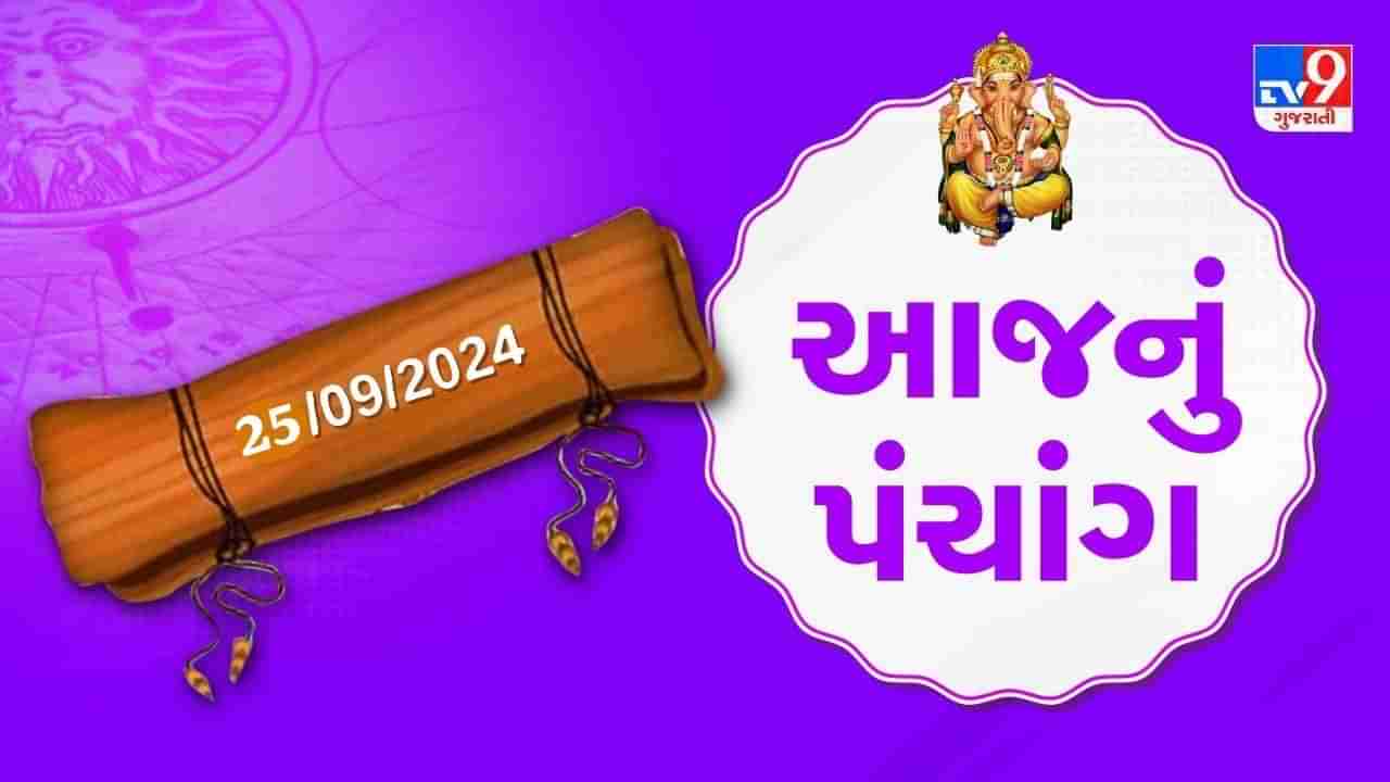 25 સપ્ટેમ્બર પંચાંગ : આજે ભાદરવા વદ આઠમ, 25 સપ્ટેમ્બર અને બુધવારના પંચાંગની મેળવો સંપૂર્ણ જાણકારી