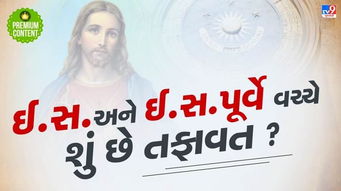 AD (ઈ.સ.) અને BC (ઈ.સ. પૂર્વે) વચ્ચે શું છે તફાવત ?