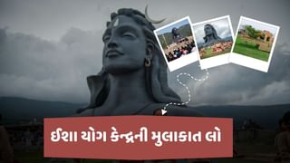 Travel Tips : રજાઓમાં ઈશા યોગ કેન્દ્રની મુલાકાત લો, જાણો આદિયોગીના આશ્રયમાં કેવી રીતે પહોચશો