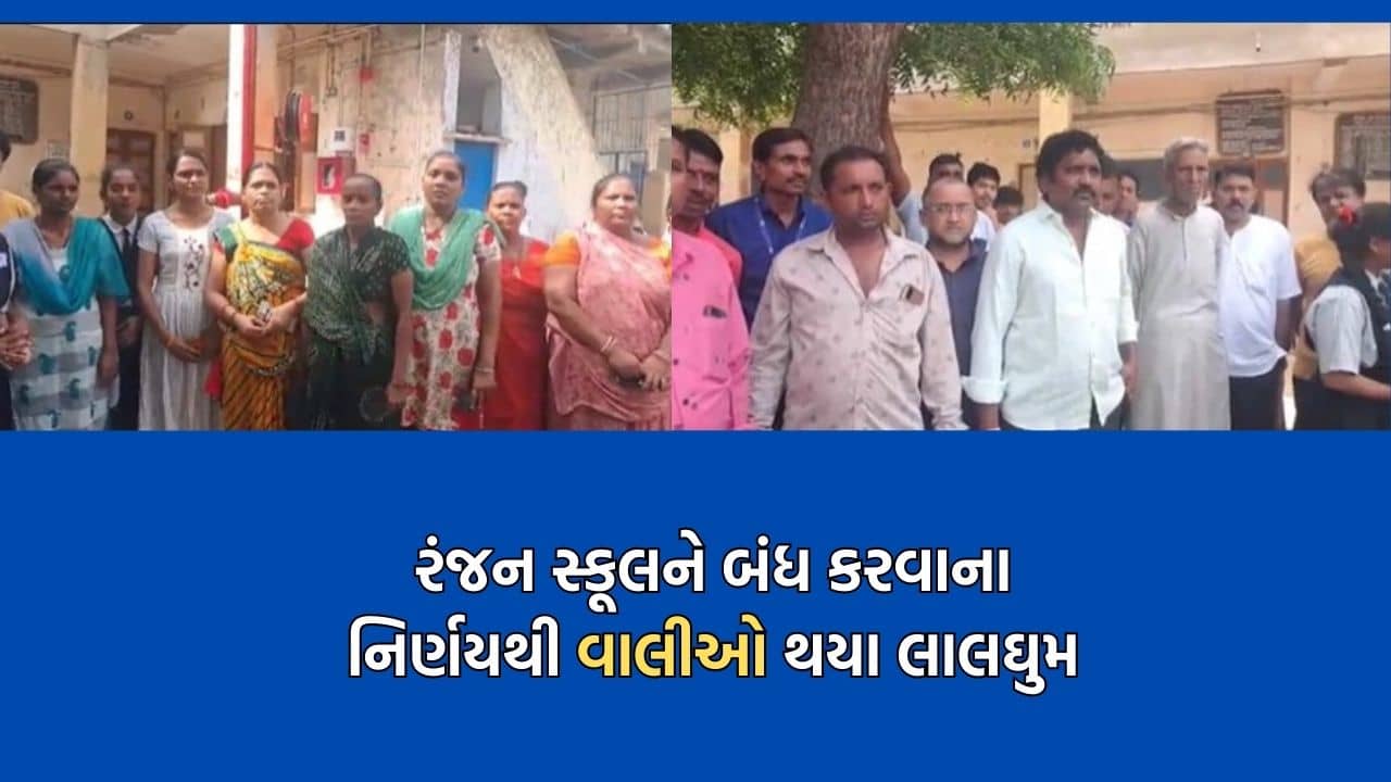 અમદાવાદ: બાપુનગરની ગ્રાન્ટેડ રંજન સ્કૂલને બંધ કરવાના નિર્ણયનો વાલીઓએ કર્યો ઉગ્ર વિરોધ- Video