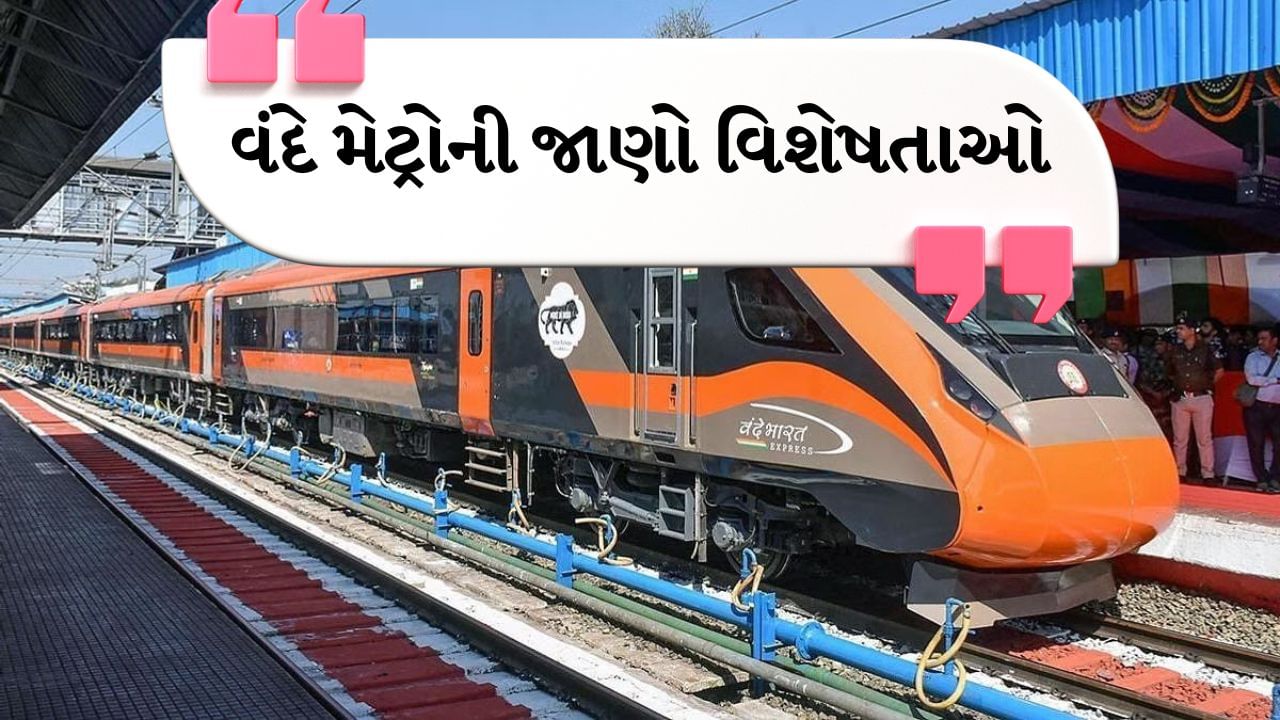 Vande Metro features : ભારતીય રેલવેએ પ્રથમ વખત ટૂંકા અને મધ્યમ અંતર માટે વંદે મેટ્રો શરૂ કરી છે. ગુજરાતના અમદાવાદથી ભુજ વચ્ચે દોડતી આ ટ્રેનમાં 12 કોચ હશે. આ ટ્રેનની સૌથી મોટી ખાસિયત એ છે કે તેમાં દર્દીઓને લઈ જવા માટે ડ્રાઈવરની સીટ પાસે અલગ સ્ટ્રેચર રાખવાની સુવિધા આપવામાં આવી છે. સામાન્ય ભાષામાં દેશમાં પ્રથમ વખત મધ્યમ અંતરની ટ્રેનમાં એમ્બ્યુલન્સની સુવિધા સ્થાપિત કરવામાં આવી છે.
