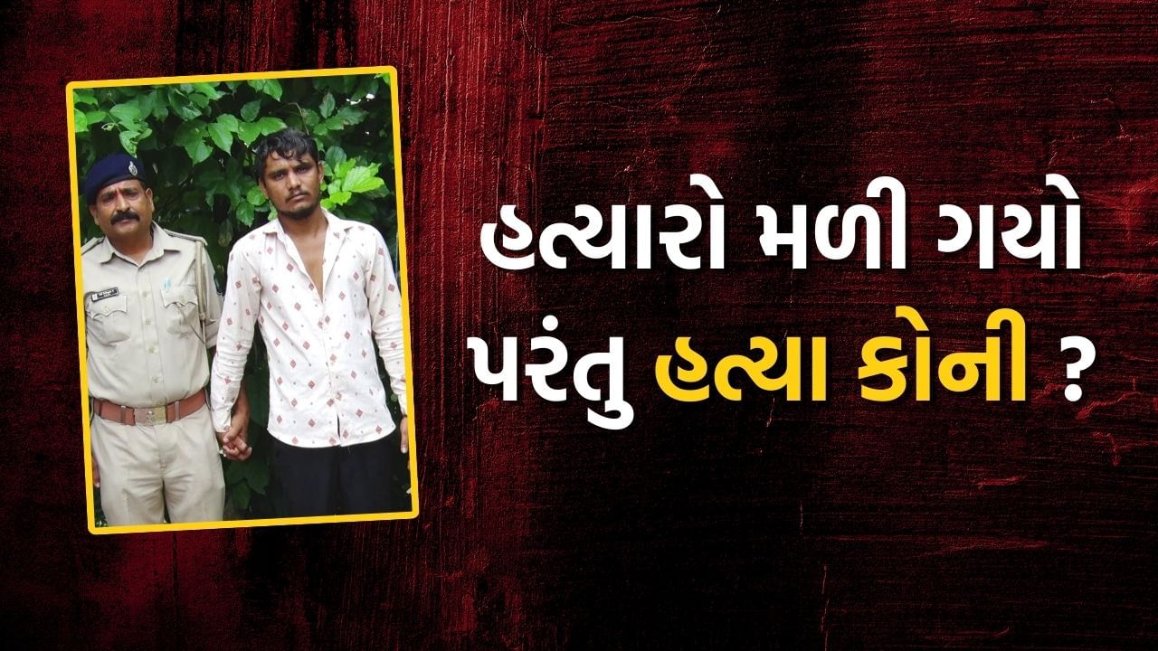 Ahmedabad Crime : હત્યા કોની થઈ તે ખબર નથી પડી પરંતુ હત્યા કરનારા આરોપીઓ પોલીસ સકંજામાં, જાણો આવું કેમ બન્યું?