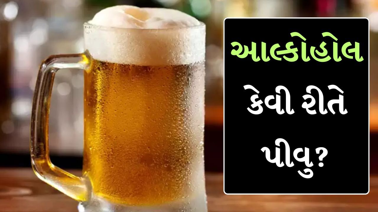 દારૂની આડઅસર ઘટાડવા તેને કેવી રીતે પીવો? : આલ્કોહોલ પીવો સ્વાસ્થ્ય માટે ખરાબ છે તે વાતને નકારી શકાય નહીં, પરંતુ જો તમે આલ્કોહોલના શોખીન છો અને આલ્કોહોલ પીવાનું પસંદ કરો છો, તો અહીં કેટલીક સરળ ટીપ્સ આપવામાં આવી છે જે તમારા શરીરને આલ્કોહોલની આડઅસરને ઓછી કરવામાં મદદ કરી શકે છે. તેથી આગલી વખતે જ્યારે તમે આલ્કોહોલ પીવાનું આયોજન કરો ત્યારે આલ્કોહોલની અસરોને ઘટાડવા માટે આ સરળ ટીપ્સ વાંચો અને ધ્યાનમાં રાખો.
