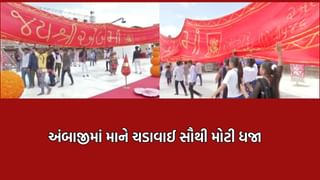 ભાદરવી પૂનમે શક્તિપીઠ અંબાજીમાં ચડાવાઈ વિશ્વની સૌથી મોટી ધજા, 1,352 ધજા ચડાવી ભક્તોએ અનુભવી ધન્યતા- Video