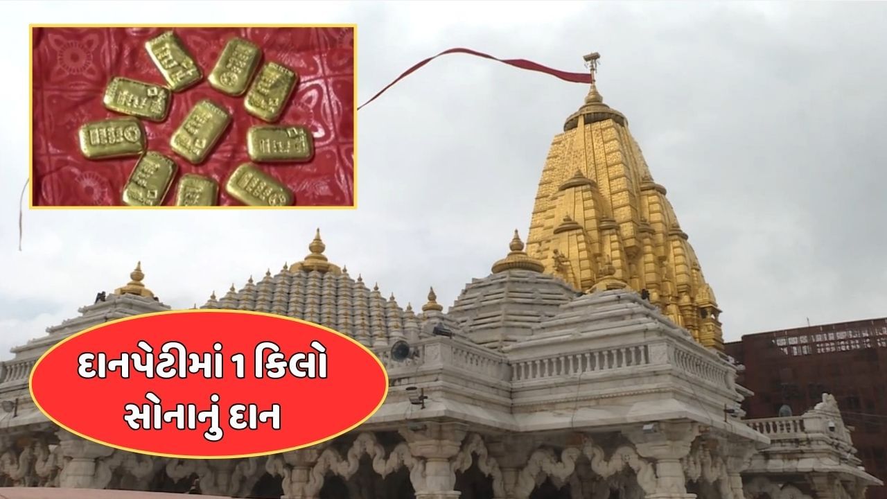 Amabaji Gold Donation : અંબાજી મંદિરની દાનપેટીમાંથી મળ્યુ 1 કિલો સોનું, અજાણ્યા ભક્તે કર્યુ દાન, જુઓ Video