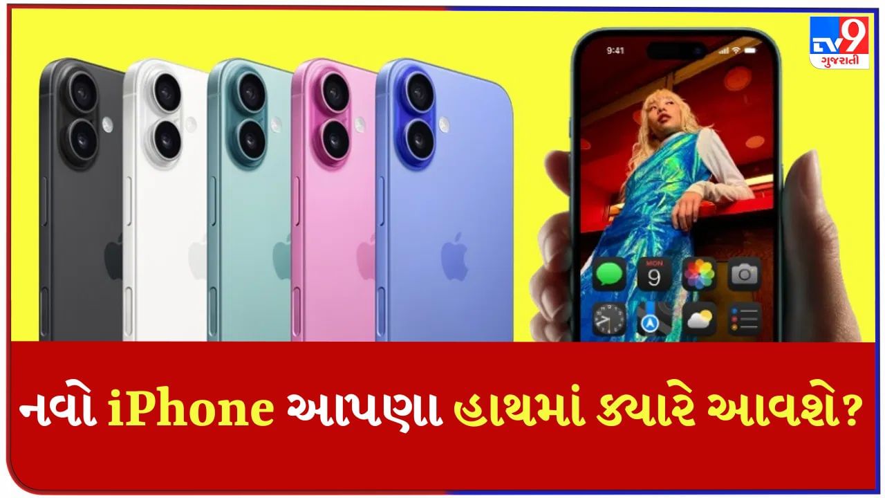 iPhone 16નું વેચાણ ક્યારે શરૂ થશે? એપલનો નવો iPhone આપણા હાથમાં ક્યારે આવશે?