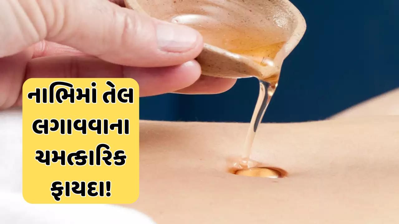 Health Tips: ચહેરાની ચમક સહિત અનેક રોગમાં ફાયદાકારક છે નાભિમાં તેલ લગાવવું, જાણો નાભિમાં તેલ લગાવવાના ફાયદા