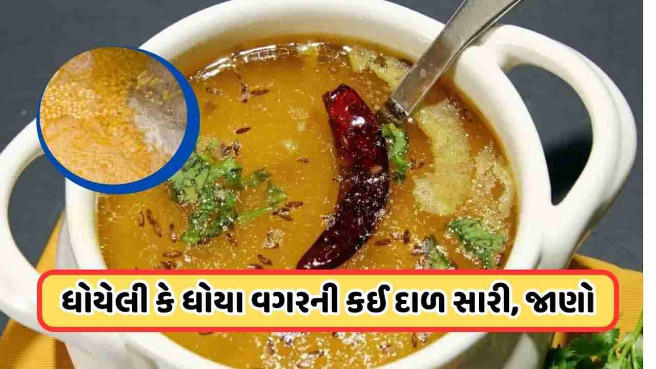 Health Tips: શું તમે પણ ખોટી રીતે નથી બનાવતાને દાળ, જાણો કઈ છે સાચી રીત, પલાળીને કે પલાળ્યા વગર