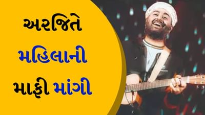 અરિજિત સિંહે કોન્સર્ટ દરમિયાન મહિલા ફેનની માફી કેમ માંગી? જુઓ વીડિયો