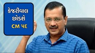 Breaking news : કેજરીવાલની સૌથી મોટી જાહેરાત, “હું CM પદ પરથી આપીશ રાજીનામું”