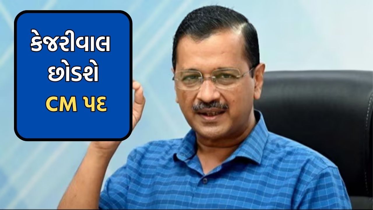 Breaking news : કેજરીવાલની સૌથી મોટી જાહેરાત, હું CM પદ પરથી આપીશ રાજીનામું