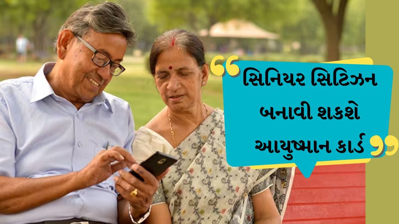 આ રીતે સિનિયર સિટિઝન બનાવી શકશે આયુષ્માન કાર્ડ, જાણો શું છે પ્રક્રિયા