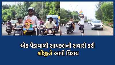 વડોદરાનો યુવક એક જ પૈડાવાળી સાયકલ પર સવાર થઈ ગણેશજીને વિદાય આપવા નીકળ્યો- Video વડોદરાનો યુવક એક જ પૈડાવાળી સાયકલ પર સવાર થઈ ગણેશજીને વિદાય આપવા નીકળ્યો- Video