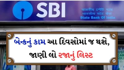 Bank Holiday : આજથી સતત ઘણા દિવસો સુધી બેંકમાં રહેશે રજા, ચેક કરી લો તમારા શહેરનું પણ નામ