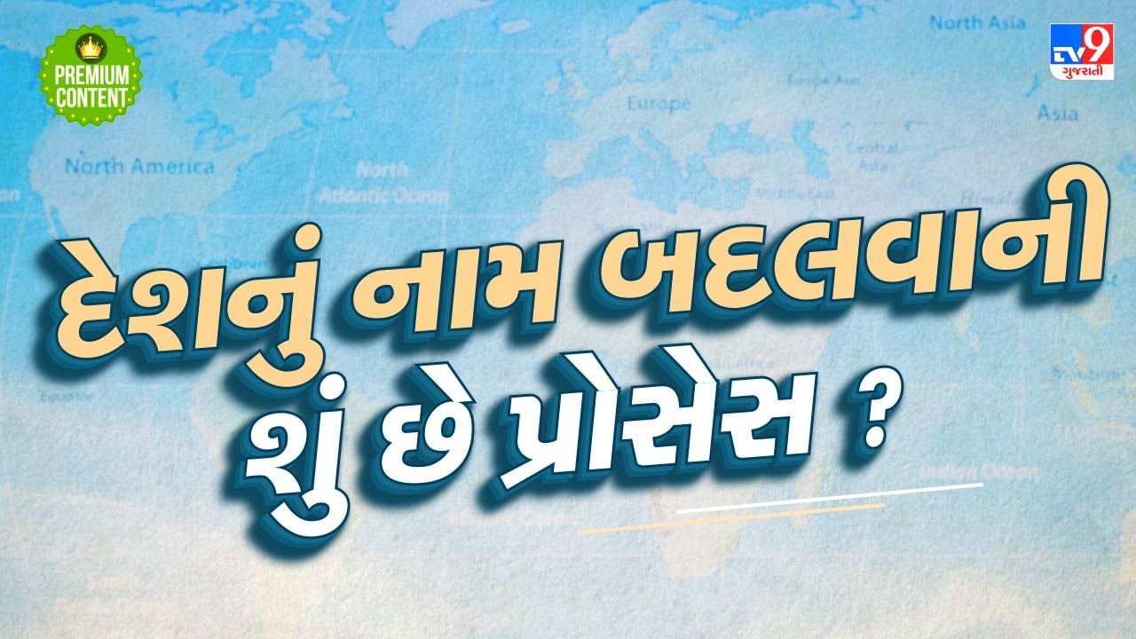 Indiaનું નામ બદલીને ભારત કરવું હોય તો શું છે પ્રોસેસ, કેટલો આવે ખર્ચ ? જાણો કયા દેશોએ બદલ્યા છે નામ