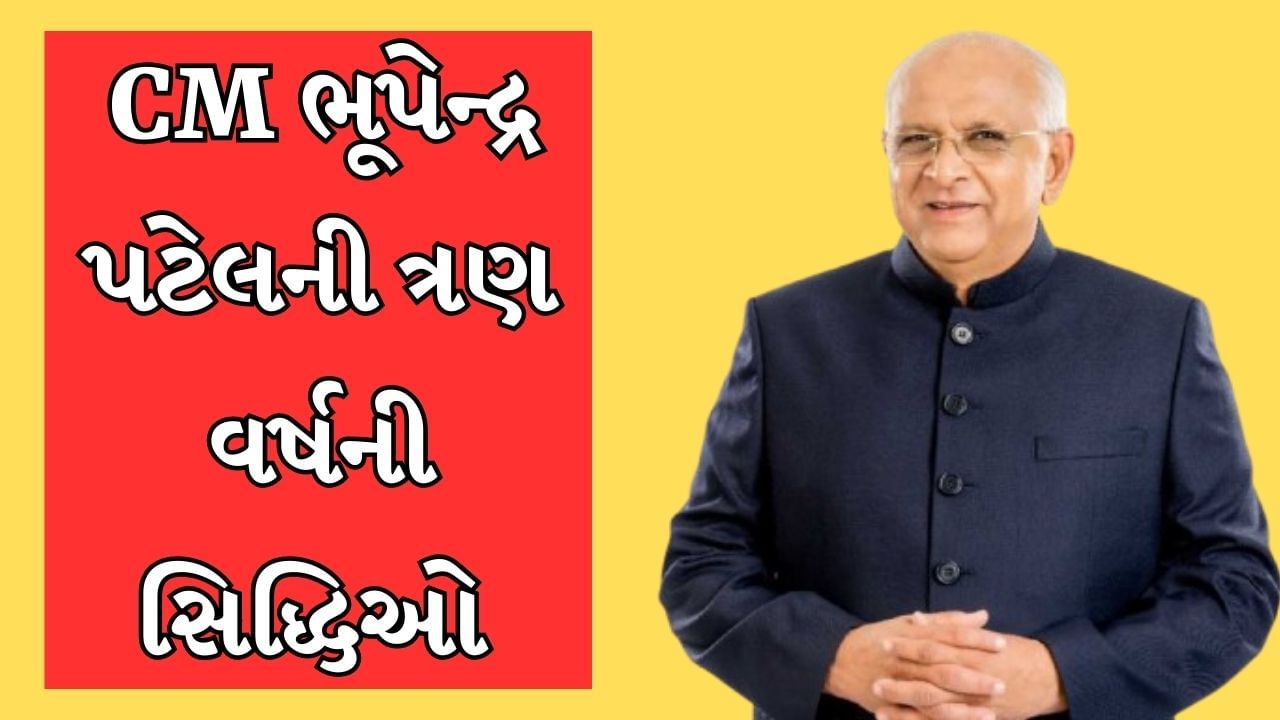 ગુજરાતની વિકાસ યાત્રા આગળ વધારનારા CM ભૂપેન્દ્ર પટેલના સુશાસનના 3 વર્ષ પૂર્ણ, જાણો વિવિધ ક્ષેત્રમાં કરેલી સિદ્ધિઓ વિશે