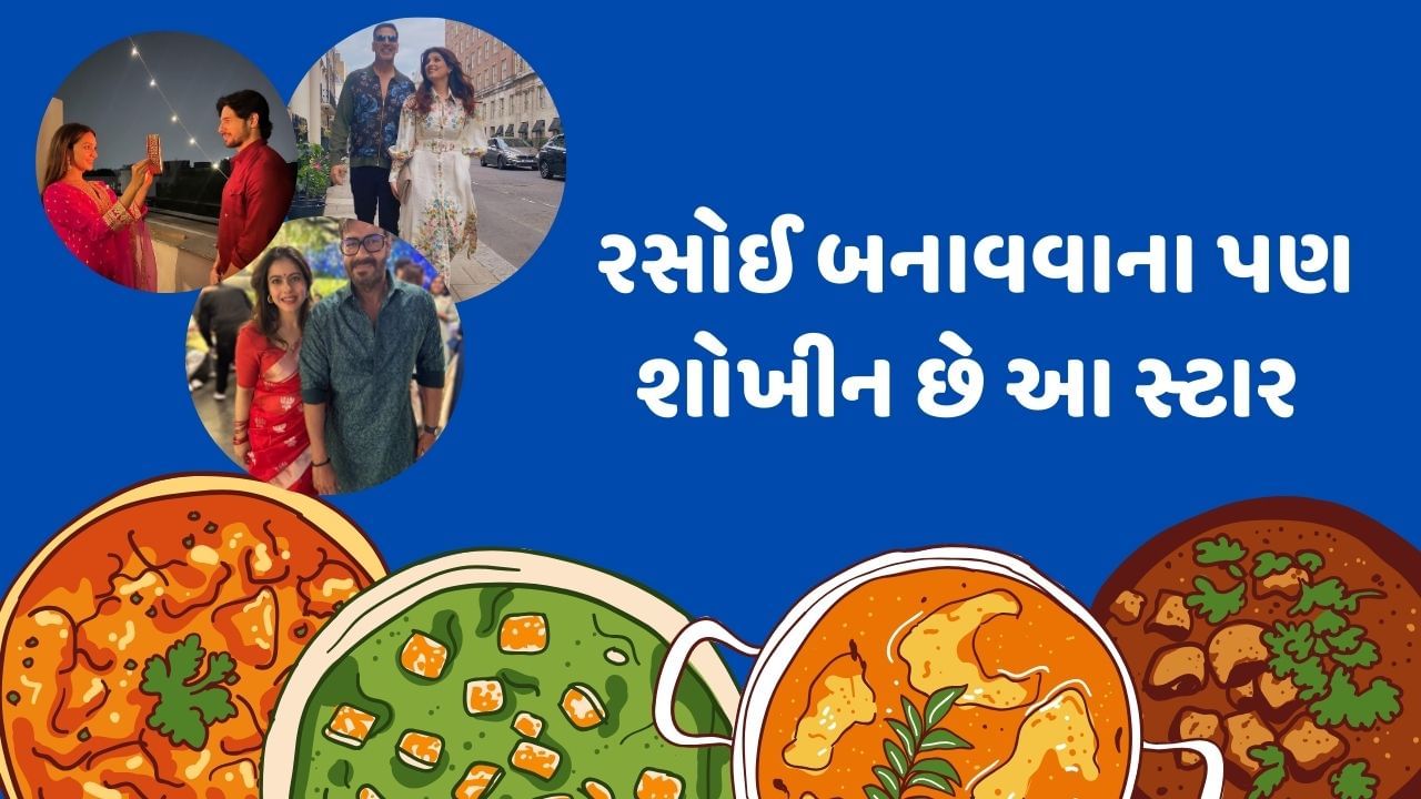 ફિલ્મ ઈન્ડસ્ટ્રીમાં કેટલાક સ્ટાર એવા છે જે પોતાના ટેલેન્ટને લઈ ખુબ ચર્ચામાં રહે છે. આજે આપણે એવા સ્ટાર વિશે વાત કરીશું જેમને રસોઈ બનાવવાનો ખુબ શોખ છે. તો ચાલો જોઈએ કોણ છે એ સ્ટાર જે રસોઈ બનાવવાના શોખીન છે.