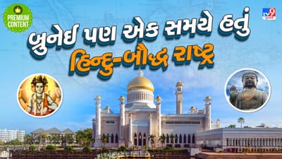 બ્રુનેઈ પણ 15મી સદી સુધી હતું હિન્દુ-બૌદ્ધ રાષ્ટ્ર, જાણો કેવી રીતે બન્યો મુસ્લિમ દેશ