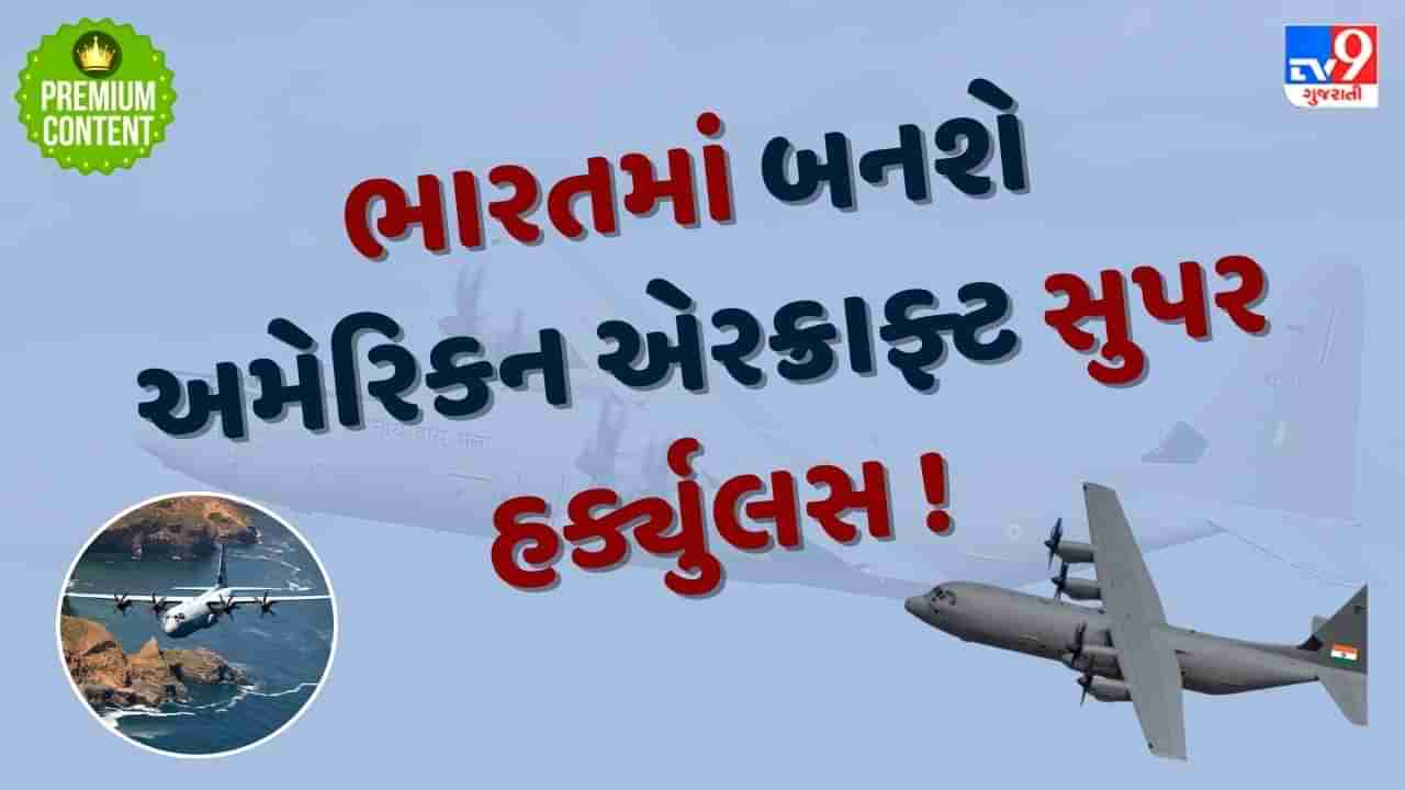 અમેરિકન એરક્રાફ્ટ સુપર હર્ક્યુલસ ભારતમાં બનશે ! ટાટા અને અમેરિકન કંપની વચ્ચે MRO ડીલ