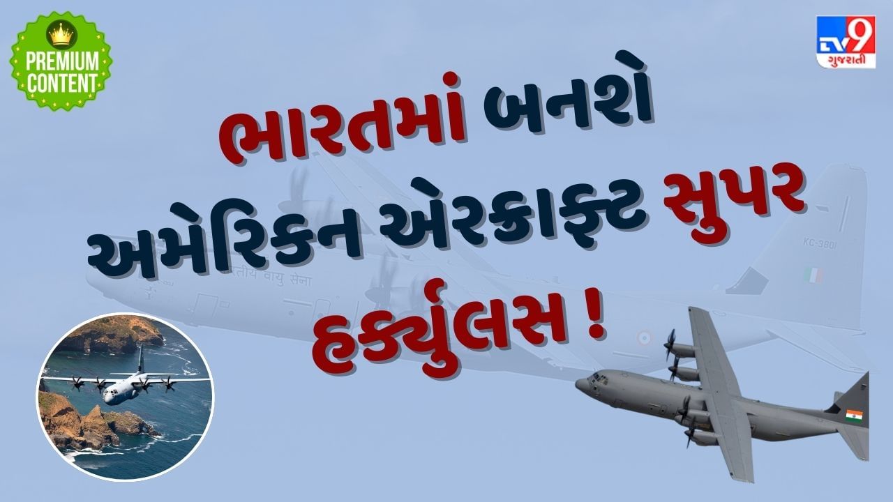 અમેરિકન એરક્રાફ્ટ સુપર હર્ક્યુલસ ભારતમાં બનશે ! ટાટા અને અમેરિકન કંપની વચ્ચે MRO ડીલ