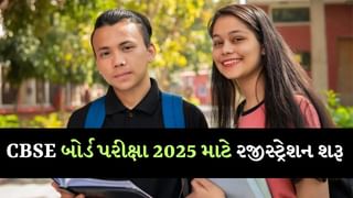 જલદી કરજો….. CBSE 10મી-12મી બોર્ડ પરીક્ષા 2025 માટે રજીસ્ટ્રેશન શરૂ, લાસ્ટ ડેટ જાણો