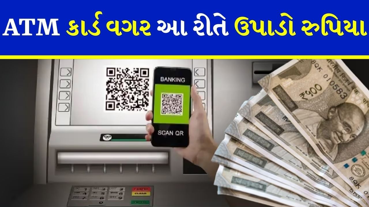 Cardless Cash Withdrawal : ATM માંથી કાર્ડ વગર પણ ઉપાડી શકાય છે પૈસા, જાણો શું છે UPI ATM અને કેવી રીતે કામ કરે છે?