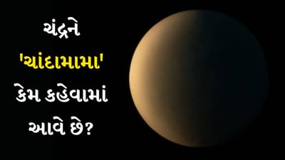 Chandamama : આપણે નાનપણથી મોટી થયા પછી પણ ચંદ્રને તેને 'ચાંદામામા' કહેવાનું બંધ નથી કરતા. ગીતોથી લઈને વાર્તાઓ સુધી ચાંદાને મામા કહે છે. પણ હવે સવાલ એ થાય છે કે ચાંદને મામા કહેવાની શરૂઆત ક્યાંથી થઈ? (Credit Source : getty images)