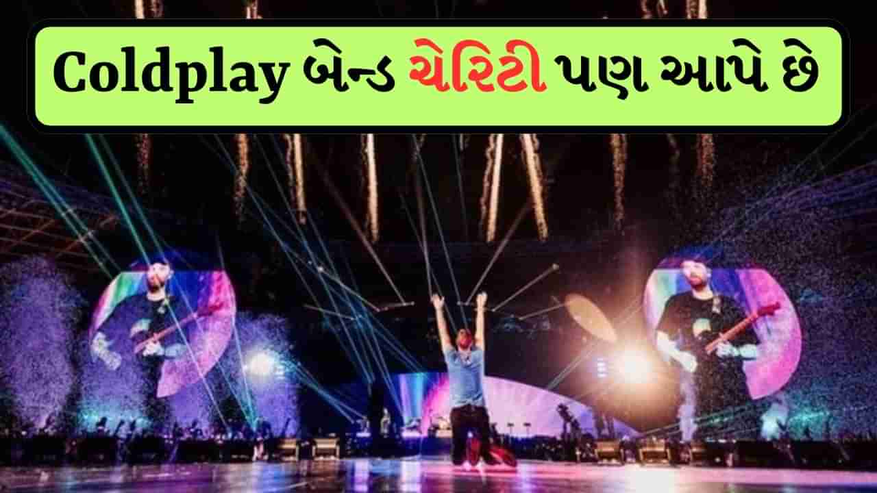 Coldplay Spending Explained : સંગીતમાંથી માત્ર કમાણી જ નથી કરતા, સમાજ માટે પણ કરે છે કામ, Cold Play Band દૂર-દૂર સુધી ફેલાયેલું છે