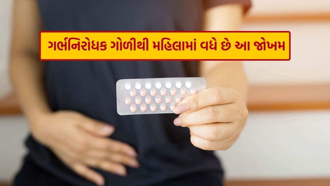 Contraceptive Pills Side Effect : ગર્ભનિરોધક ગોળીઓના કારણે મહિલાઓમાં વધ્યું આ બીમારીઓનું જોખમ, 5 વર્ષમાં 25 ટકા વધ્યો ઉપયોગ