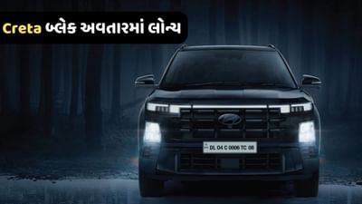 Cretaનો 'બ્લેક બ્યુટી' અવતાર થયો લોન્ચ, જાણો કેટલી છે કિંમત