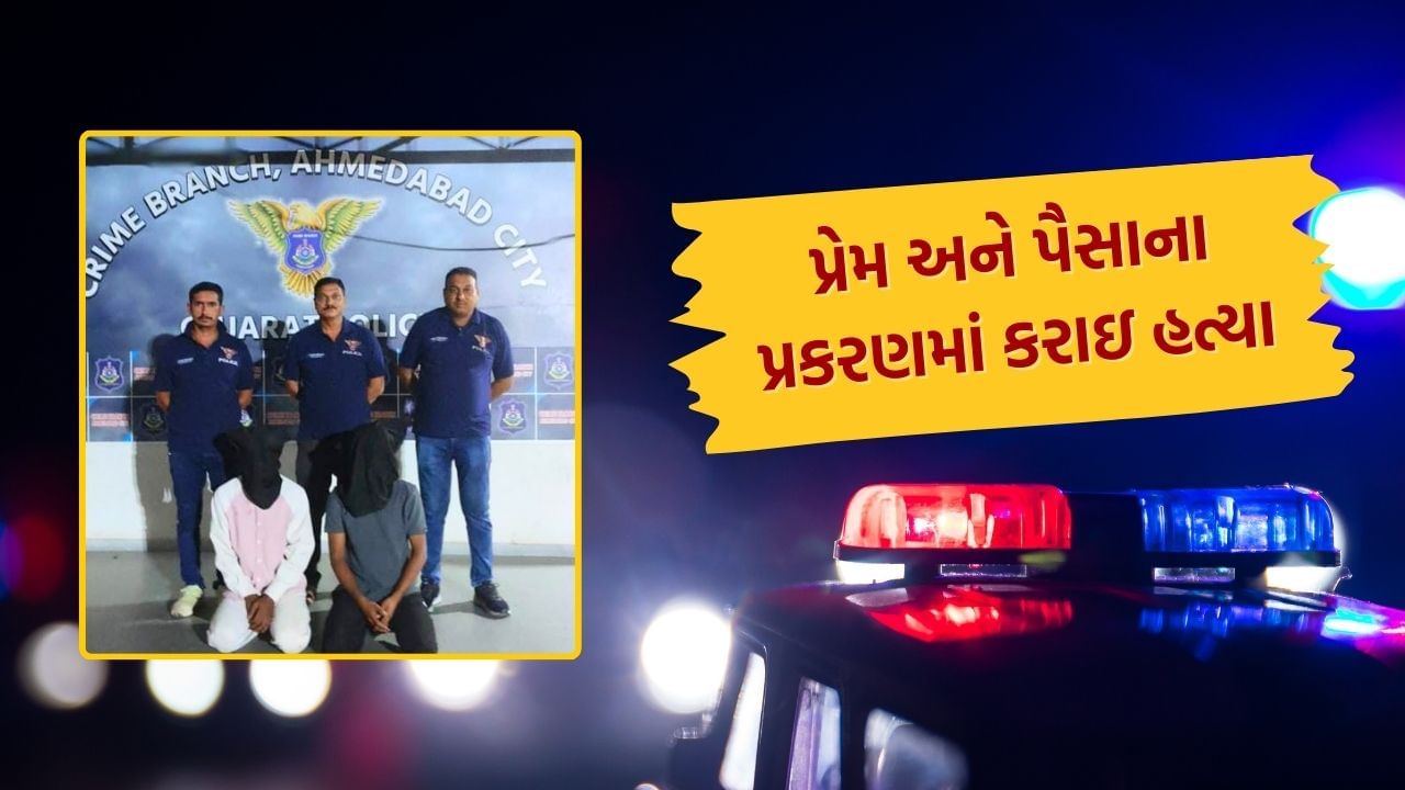 અમદાવાદમાં એક ફૂલ દો માલી જેવી કહાનીનો કરૂણ અંજામ, પ્રેમ અને પૈસાની બાબતમાં કરાઈ હત્યા, જાણો શું છે સમગ્ર ઘટના