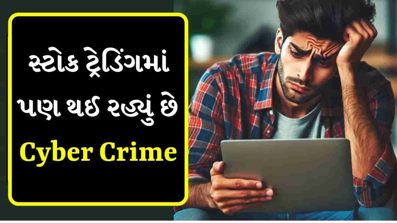 Cyber Crime : નકલી સ્ટોક ટ્રેડિંગ ગ્રૂપમાં જોડાયેલા છો? તો તમે રુપિયા ગુમાવી શકો છો, આ રીતે આપવામાં આવે છે લાલચ