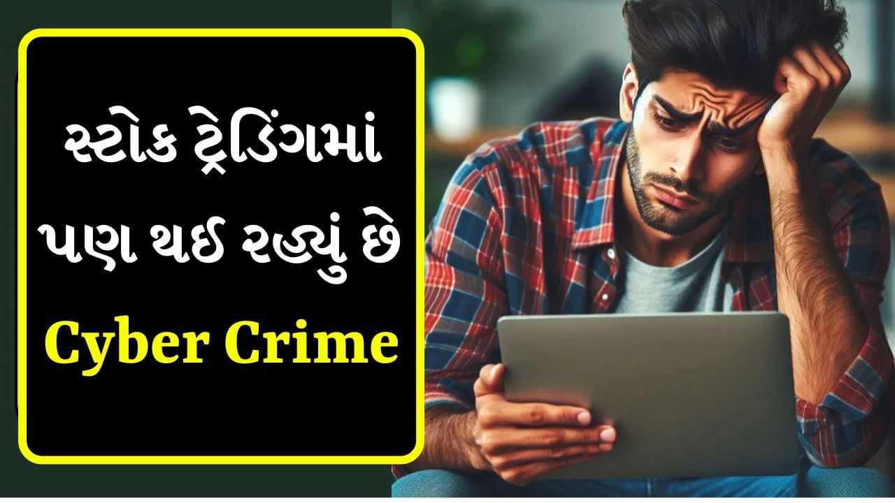 Cyber Crime : નકલી 'સ્ટોક ટ્રેડિંગ' ગ્રૂપમાં જોડાયેલા છો? તો તમે રુપિયા ગુમાવી શકો છો, આ રીતે આપવામાં આવે છે લાલચ