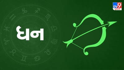 15 December 2024 ધન રાશિફળ : આ રાશિના જાતકો એ આર્થિક બાબતોમાં સાવચેતી રાખવી અને ખર્ચ પર નિયંત્રણમાં રાખવો