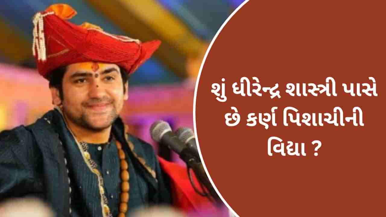 બાગેશ્વર ધામઃ શું ધીરેન્દ્ર શાસ્ત્રી પાસે છે કર્ણ પિશાચીની વિદ્યા ? જાણો કેટલા પ્રકારની હોય છે સિદ્ધિ