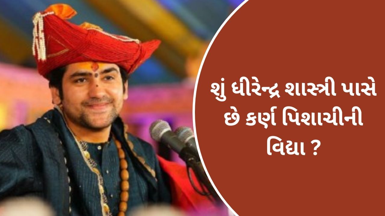 બાગેશ્વર ધામઃ શું ધીરેન્દ્ર શાસ્ત્રી પાસે છે કર્ણ પિશાચીની વિદ્યા ? જાણો કેટલા પ્રકારની હોય છે સિદ્ધિ