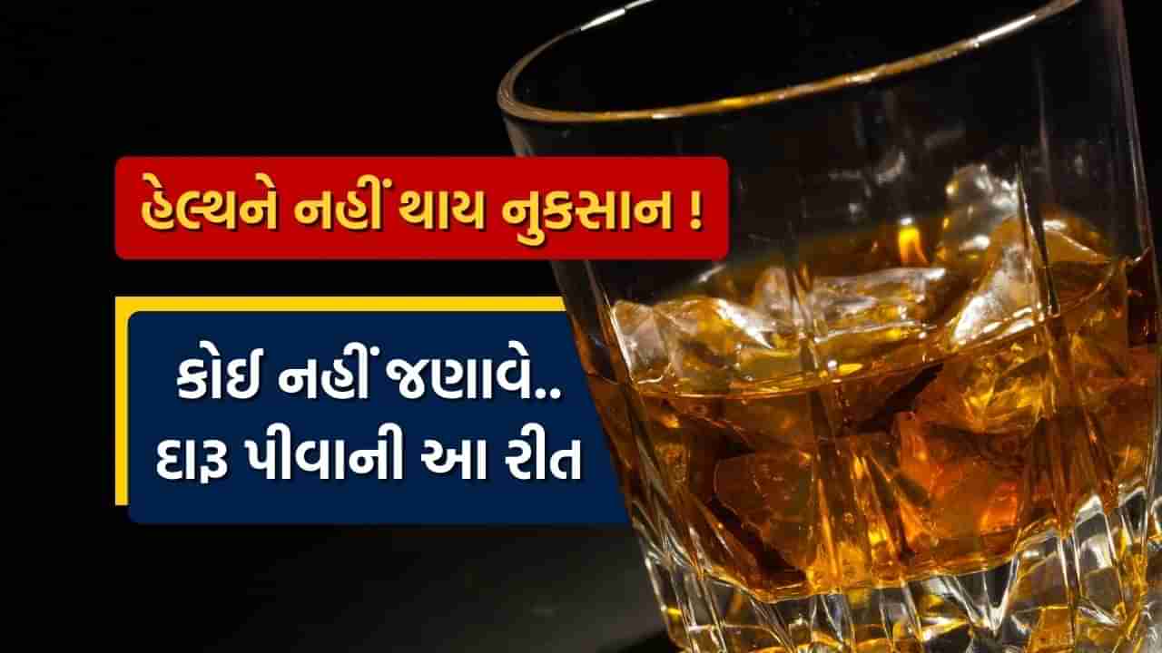 દારૂથી થતાં નુકસાન ઘટશે ! જાણીલો દારૂ પીવાની સાચી રીત, રોજ પીનારાઓ કરે છે આ એક મોટી ભૂલ