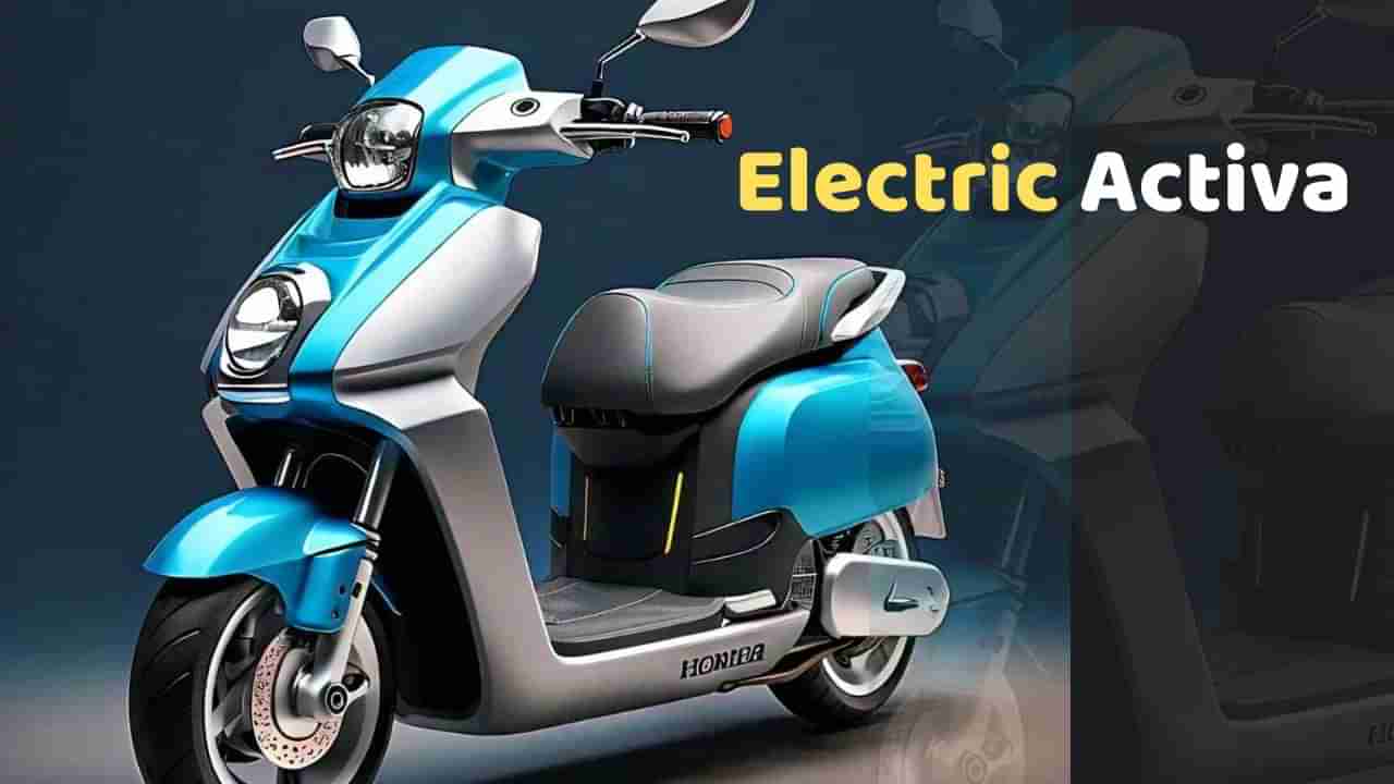 Honda Activa Electric : આવી રહ્યો છે Activaનો ઇલેક્ટ્રિક અવતાર, જાણો ક્યારે થશે લોન્ચ ?