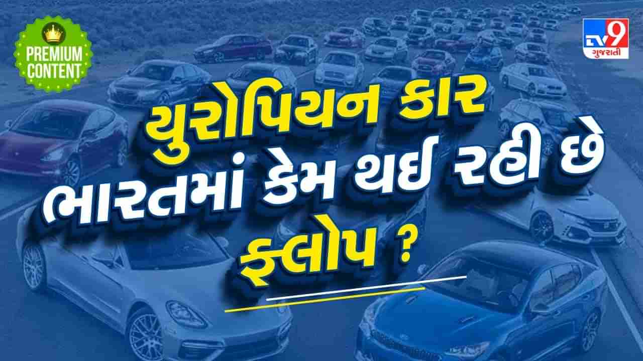 ભારતમાં યુરોપિયન કારો કેમ થઈ રહી છે ફ્લોપ ? જાણો વિશ્વના ચોથા સૌથી મોટા કાર માર્કેટનું કારણ