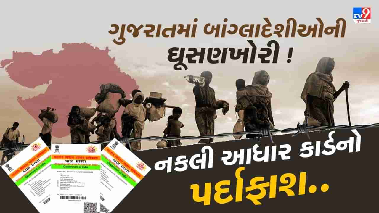 સુરત, અમદાવાદમાં ઘૂસણખોરી કરનાર બાંગ્લાદેશીઓનું બની રહ્યું છે નકલી આધાર કાર્ડ ! આખા દેશમાં ચાલી રહેલા કૌભાંડનો પર્દાફાશ, જાણો શું છે કાવતરું ?