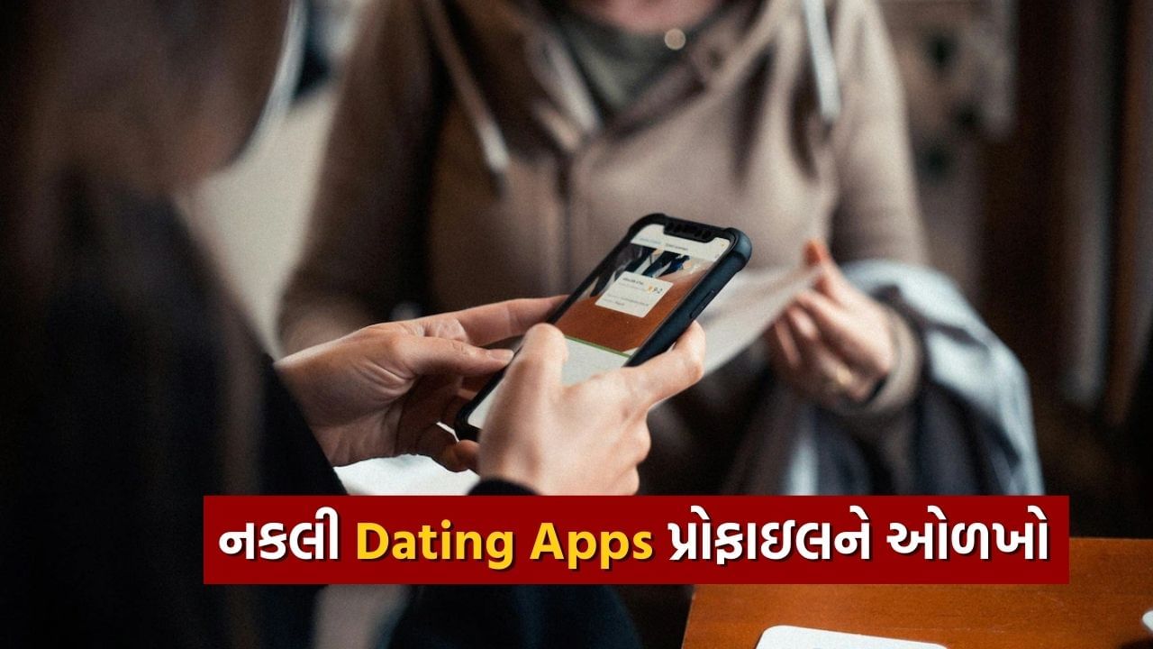 Dating apps પર નકલી પ્રોફાઇલનો ભોગ બની રહી છે 78% મહિલાઓ, જાણો કઈ રીતે બચવું