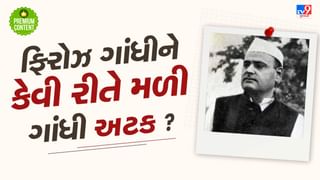 ફિરોઝ ગાંધીને કેવી રીતે મળી ગાંધી અટક ? જે પાછળથી ઈન્દિરા અને પુત્રોએ પણ અપનાવી