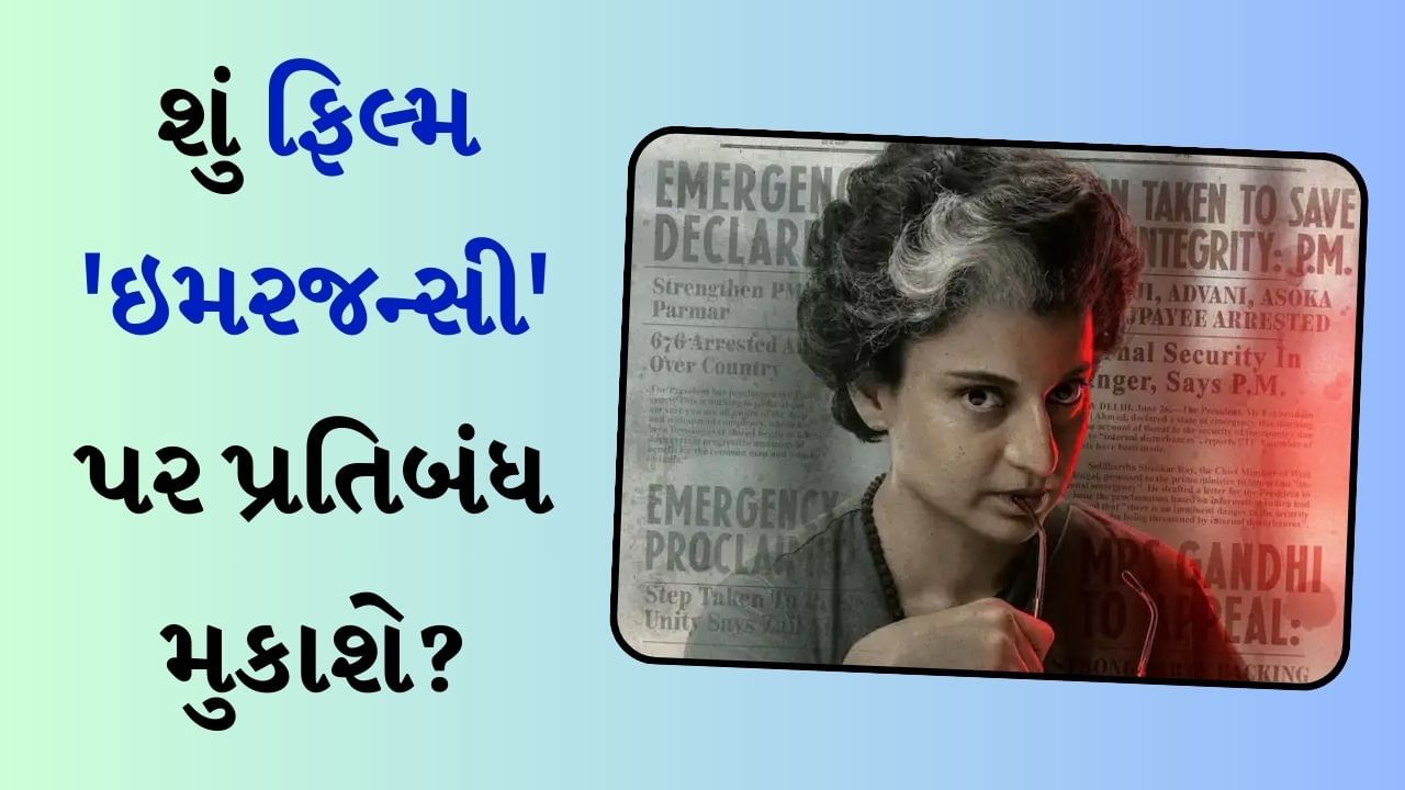 કંગનાની ફિલ્મ 'ઇમરજન્સી'ની સેન્સર સર્ટિફિકેટની પ્રક્રિયા અટકી, અભિનેત્રીએ કહ્યું- જાનથી મારી નાખવાની ધમકી મળી રહી છે