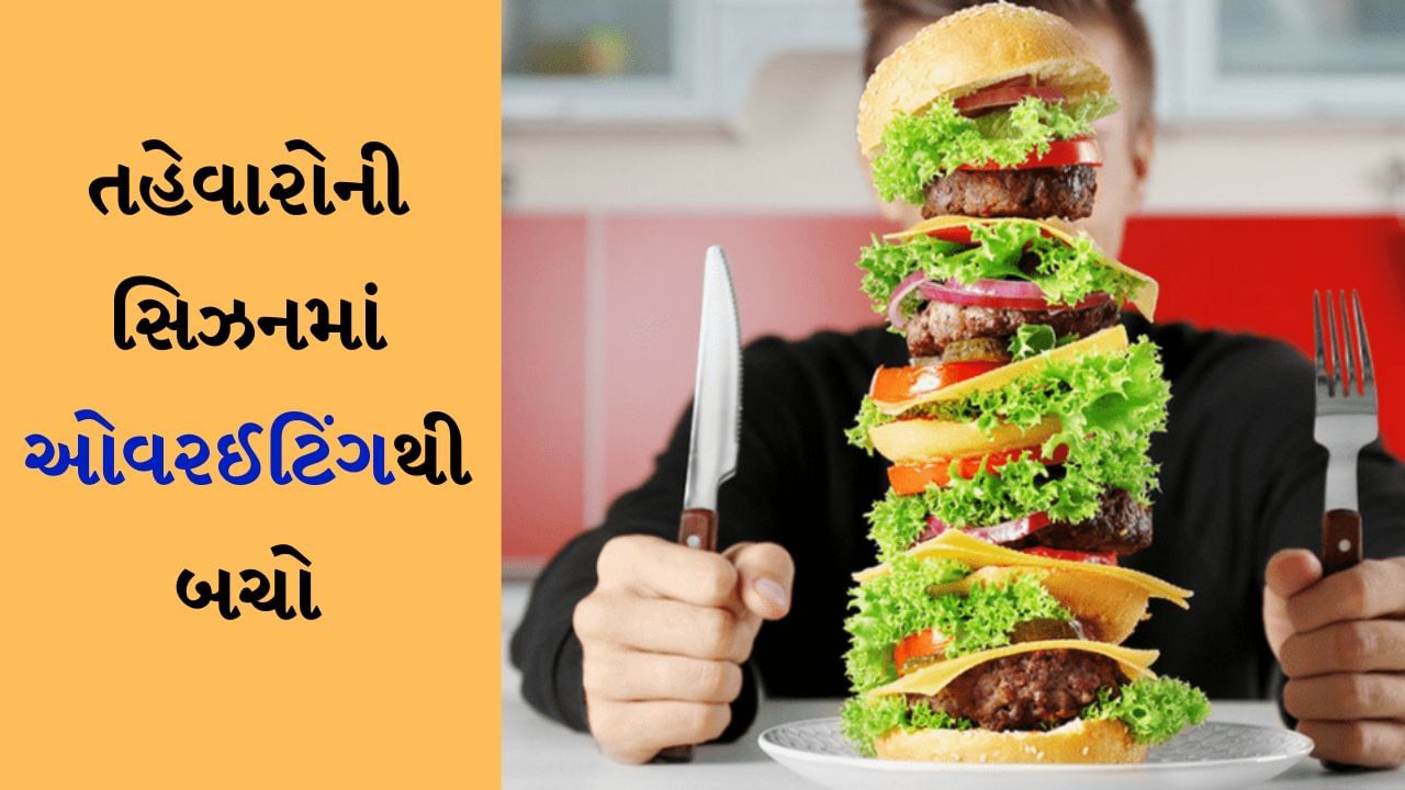 તહેવારોની સિઝનમાં વધુ પડતું ખાવાનું ટાળવા માટે આ ટિપ્સને ફોલો કરો Follow these tips to avoid overeating this festive season