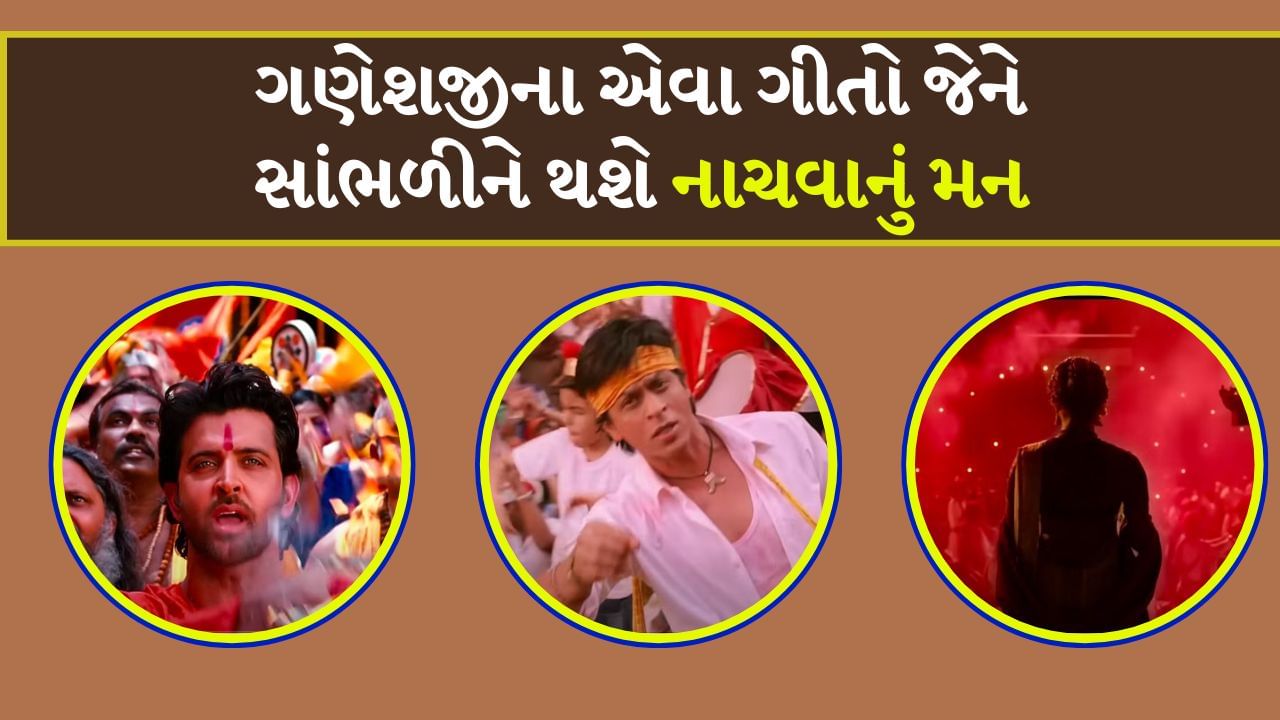 Ganesh Chaturthi Songs : ઉત્સવનો પ્રસંગ હોય અને નૃત્ય-ગાન ન હોય તે શક્ય નથી. સંગીત અને નૃત્ય એ ભારતીય પરંપરાના અભિન્ન અંગ છે. તેમના વિના તમામ તહેવારો અધૂરા છે. લોકગીતોથી લઈને બોલીવુડના ગીતો સુધી દરેક તહેવારને ખાસ બનાવવામાં આવ્યા છે. ઘણી ફિલ્મોના ગીતો ગણેશ ઉત્સવનો અભિન્ન ભાગ બની ગયા છે. આજે આપણે એવા જ કેટલાક ગીતો વિશે જાણીશું જે આ તહેવારને વધુ આનંદમય બનાવી શકે છે. ચાલો સોન્ગનું લિસ્ટ જોઈએ...
