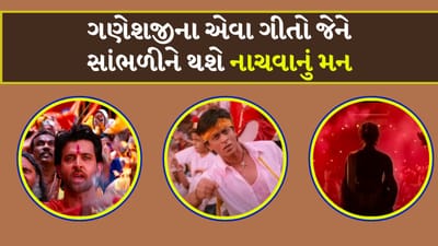 Ganesh Chaturthi Songs : ઉત્સવનો પ્રસંગ હોય અને નૃત્ય-ગાન ન હોય તે શક્ય નથી. સંગીત અને નૃત્ય એ ભારતીય પરંપરાના અભિન્ન અંગ છે. તેમના વિના તમામ તહેવારો અધૂરા છે. લોકગીતોથી લઈને બોલીવુડના ગીતો સુધી દરેક તહેવારને ખાસ બનાવવામાં આવ્યા છે. ઘણી ફિલ્મોના ગીતો ગણેશ ઉત્સવનો અભિન્ન ભાગ બની ગયા છે. આજે આપણે એવા જ કેટલાક ગીતો વિશે જાણીશું જે આ તહેવારને વધુ આનંદમય બનાવી શકે છે. ચાલો સોન્ગનું લિસ્ટ જોઈએ...