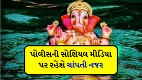 બાપ્પાનો વિસર્જન સમયે ફોટો ક્લિક નહીં કરી શકો, ગાઈડલાઈન થઈ જાહેર બાપ્પાનો વિસર્જન સમયે ફોટો ક્લિક નહીં કરી શકો, ગાઈડલાઈન થઈ જાહેર