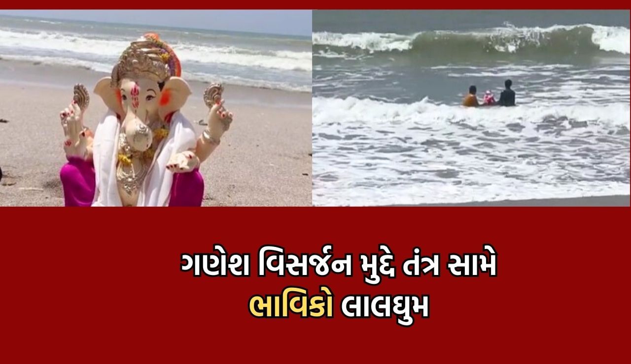 પોરબંદરમાં સમુદ્રમાં ગણેશ વિસર્જન કરવા પર નગરપાલિકાએ પ્રતિંબંધ ફરમાવતા ભાવિકો લાલઘુમ- Video Devotees angry Municipality prohibits immersing Ganesha in the sea in Porbandar Video
