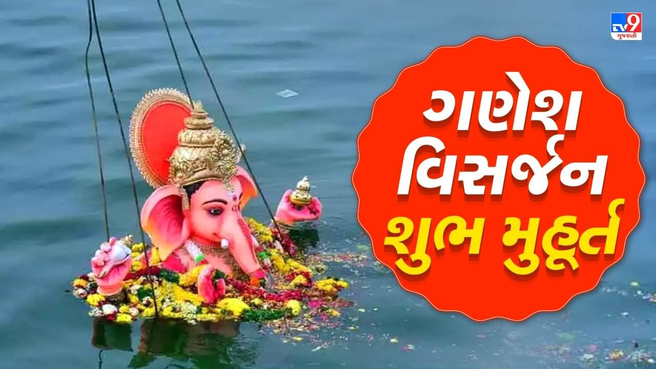 Ganesh Visarjan 2024 : આવતીકાલે આ શુભ સમયે બાપ્પાને આપો વિદાય, જાણો ગણેશ વિસર્જનના સાચા નિયમો